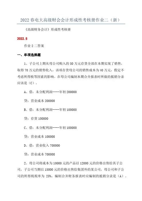 2022春电大高级财会会计形成性考核册作业二(新)
