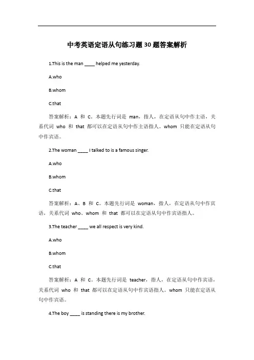 中考英语定语从句练习题30题答案解析