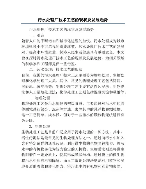 污水处理厂技术工艺的现状及发展趋势
