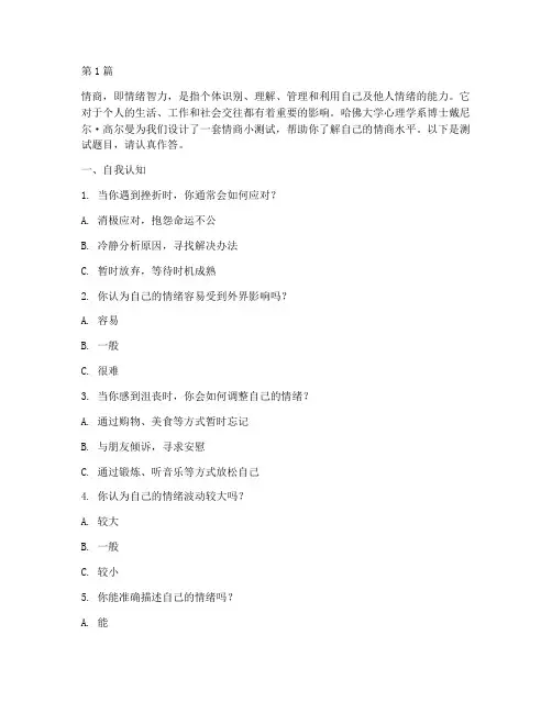 哈佛情商小测试题(3篇)