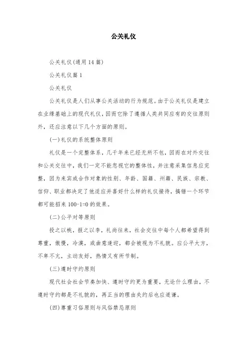 公关礼仪_精品文档