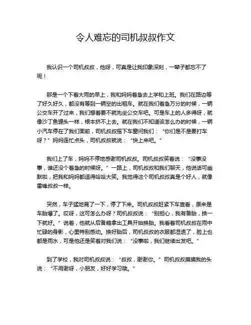 令人难忘的司机叔叔作文