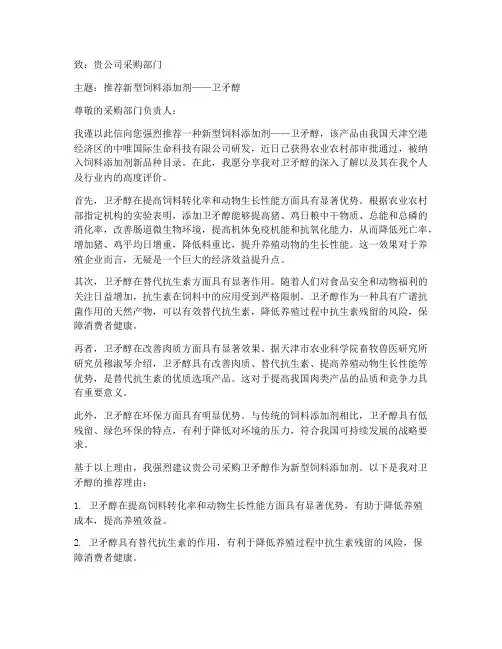 新型饲料添加剂推荐信范文