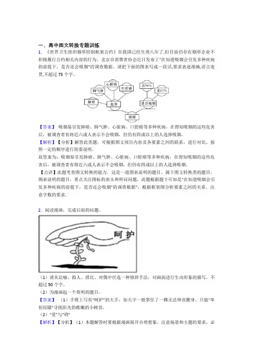 2020-2021高考语文培优易错试卷(含解析)之图文转换附详细答案