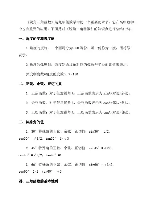 九年级数学《锐角三角函数》知识点总结归纳