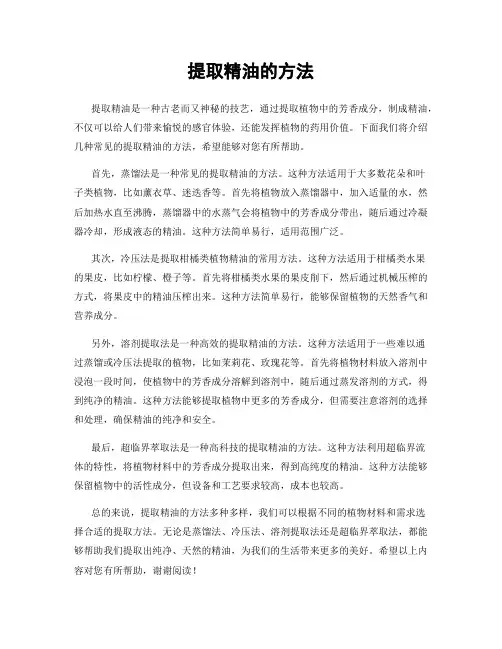 提取精油的方法