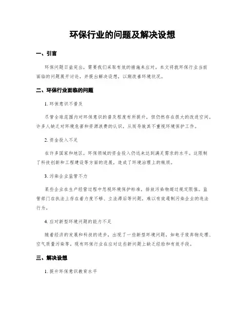 环保行业的问题及解决设想