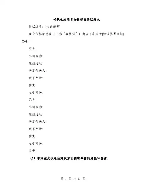 光伏电站项目合作框架协议范本（三篇）