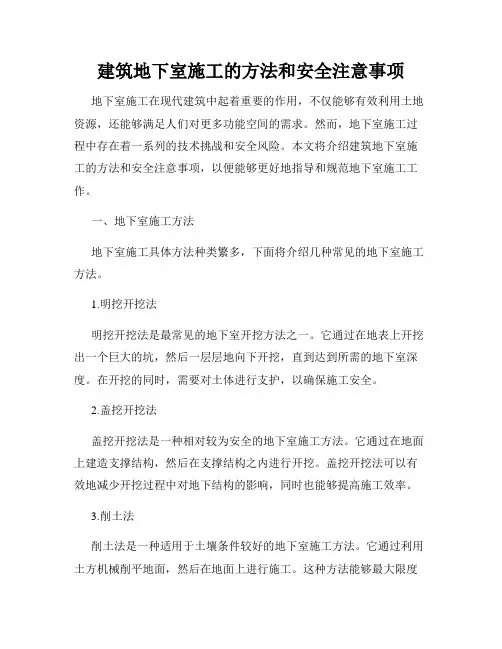 建筑地下室施工的方法和安全注意事项