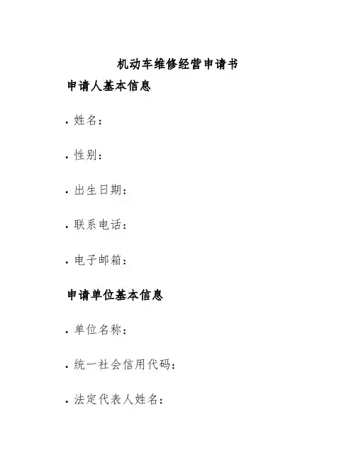机动车维修经营申请书