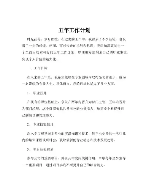 五年工作计划