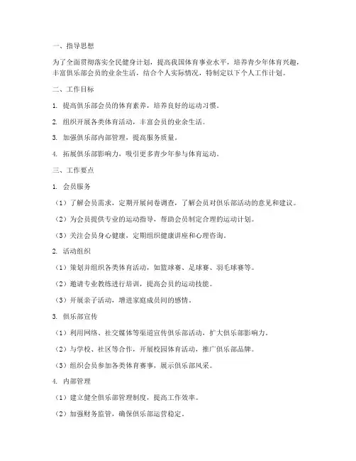 体育俱乐部个人工作计划