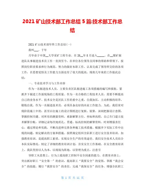 2021矿山技术部工作总结5篇-技术部工作总结