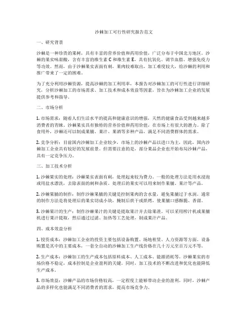 沙棘加工可行性研究报告范文