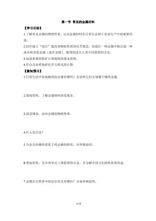 《常见的金属材料》优教学案