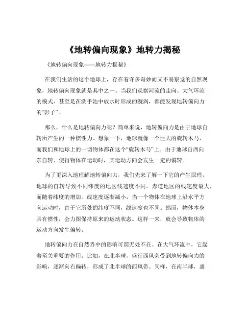 《地转偏向现象》地转力揭秘