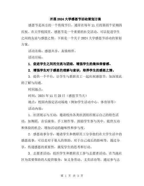 开展2024大学感恩节活动策划方案
