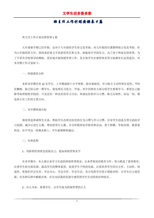 班主任工作计划安排表4篇