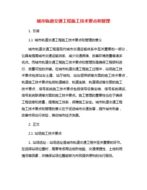城市轨道交通工程施工技术要点和管理