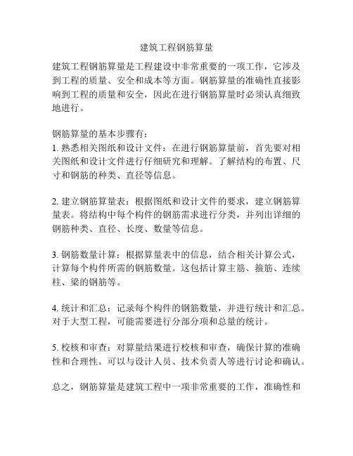 建筑工程钢筋算量