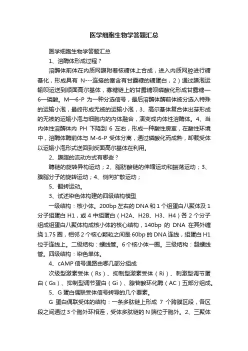 医学细胞生物学答题汇总