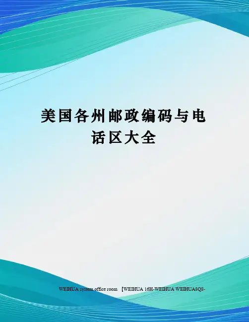 美国各州邮政编码与电话区大全修订稿