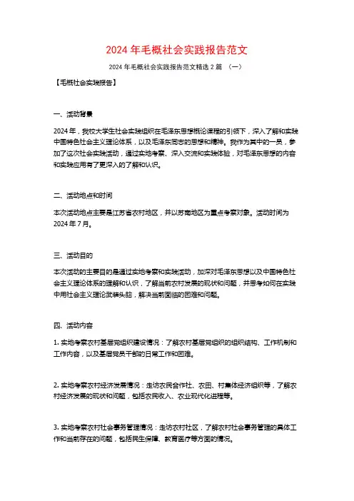 2024年毛概社会实践报告范文2篇