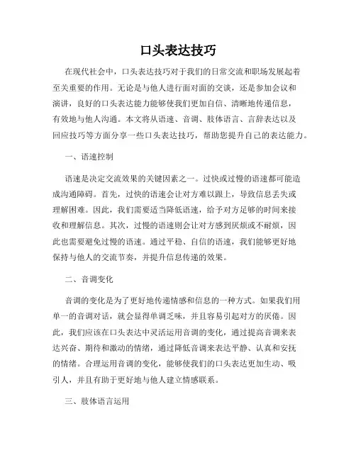 口头表达技巧