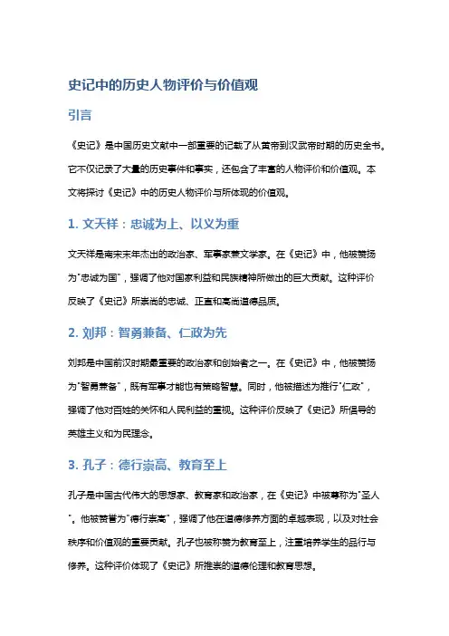 《史记》中的历史人物评价与价值观