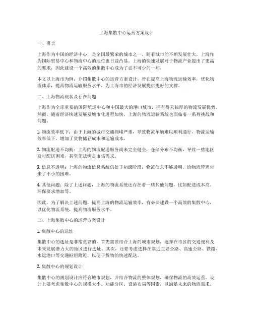 上海集散中心运营方案设计