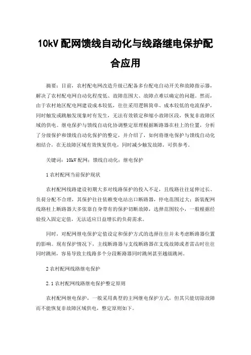 10kV配网馈线自动化与线路继电保护配合应用