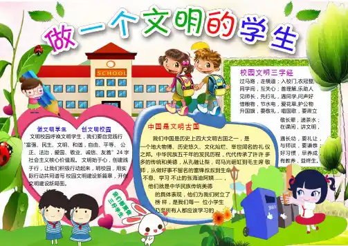 文明学生手抄报wordA4横板