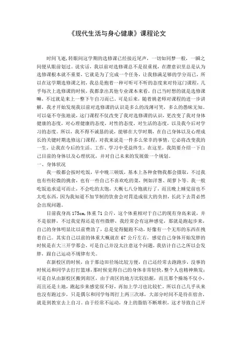 现代生活与身心健康