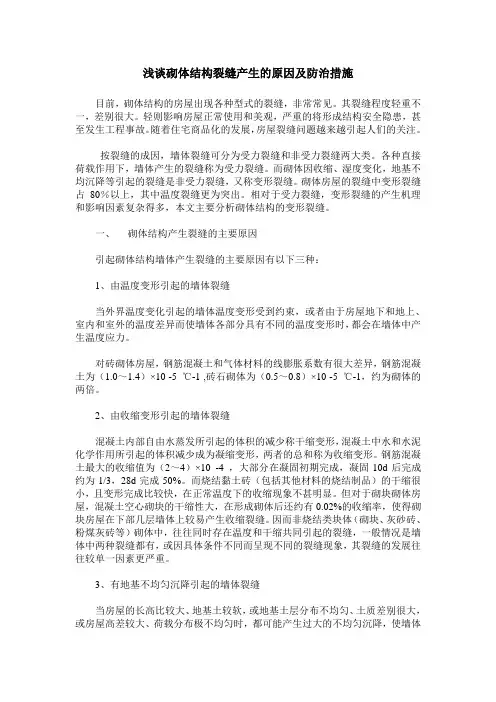 浅谈砌体结构裂缝产生的原因及防治措施