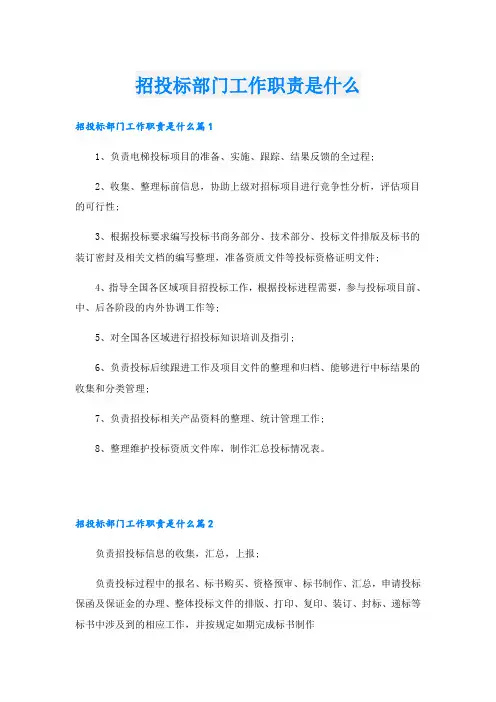 招投标部门工作职责是什么
