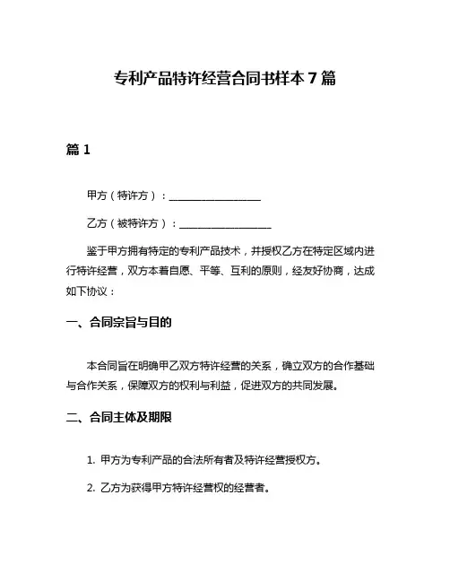 专利产品特许经营合同书样本7篇
