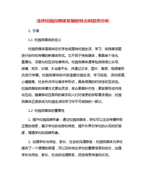 浅谈校园自媒体发展的特点和趋势分析