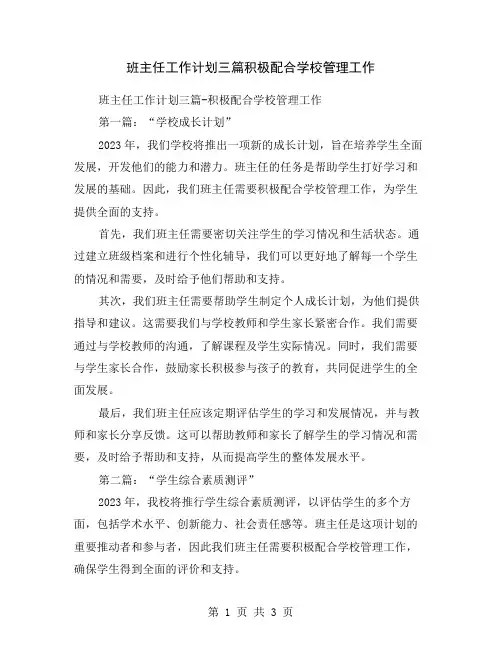 班主任工作计划三篇积极配合学校管理工作