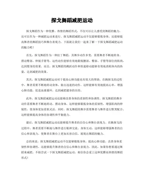 探戈舞蹈减肥运动
