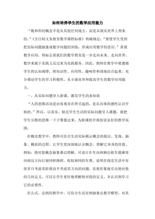 如何培养学生数学应用能力论文