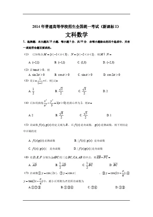 【VIP专享】2014年高考文科数学(新课标全国卷I)试题(含答案)(word版)