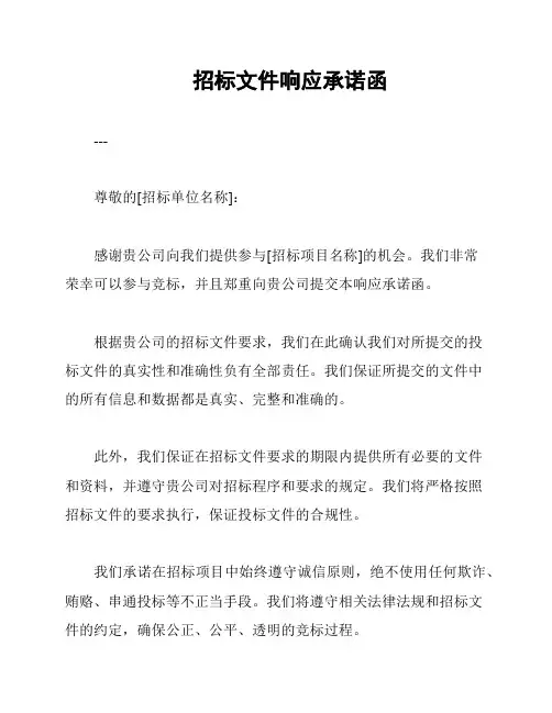 招标文件响应承诺函