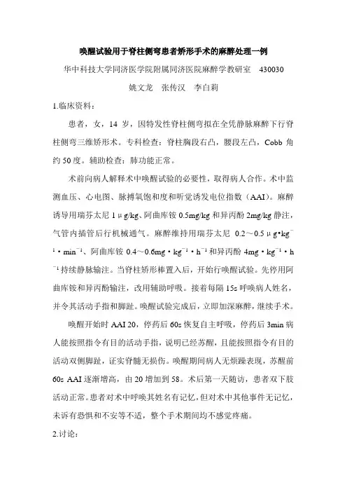 唤醒试验用于脊柱侧弯患者矫形手术的麻醉处理一例