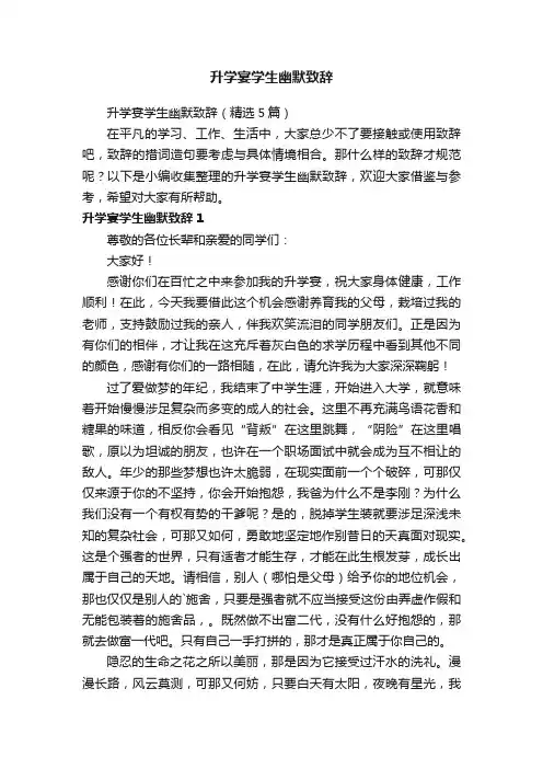 升学宴学生幽默致辞（精选5篇）