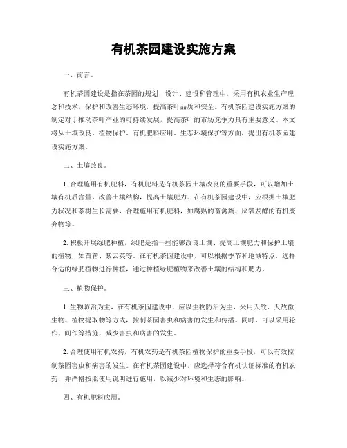 有机茶园建设实施方案