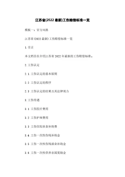 江苏省(2022最新)工伤赔偿标准一览