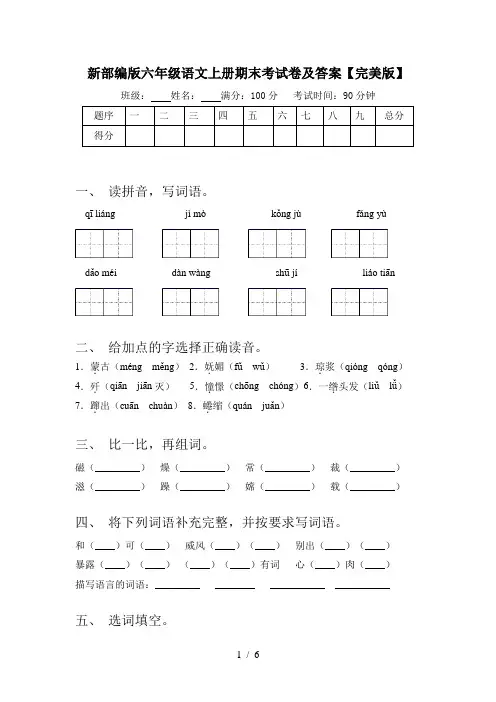 新部编版六年级语文上册期末考试卷及答案【完美版】