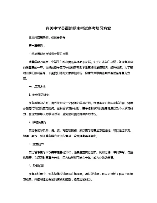 有关中学英语的期末考试备考复习方案