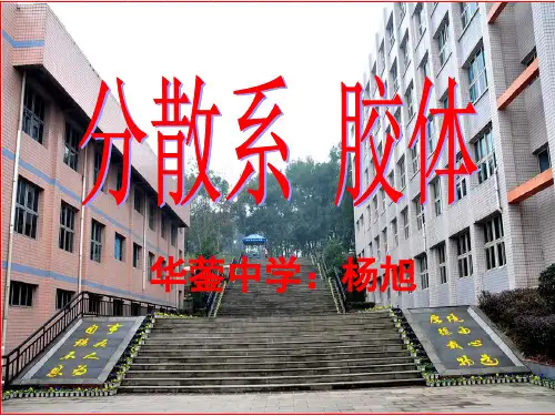 分散系 胶体