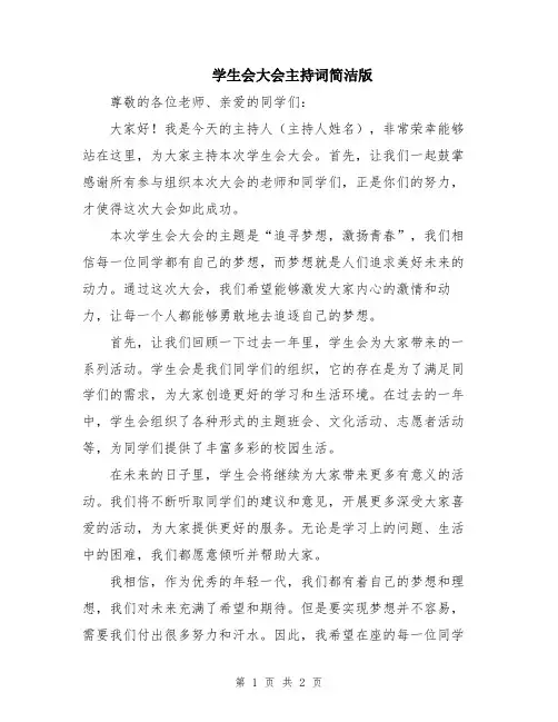 学生会大会主持词简洁版